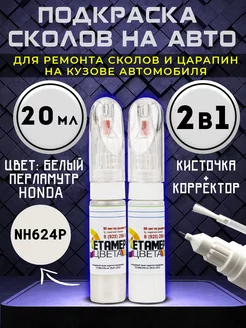 Подкраска сколов 2в1 HONDA код NH624P Белый перламутр Метамерия цвета 210376189 купить за 914 ₽ в интернет-магазине Wildberries