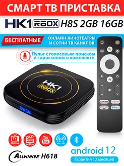 Медиаплеер HK1 RBOX H8S voice 2 16ГБ H618 Android 12 AndroidMag 210376226 купить за 2 353 ₽ в интернет-магазине Wildberries