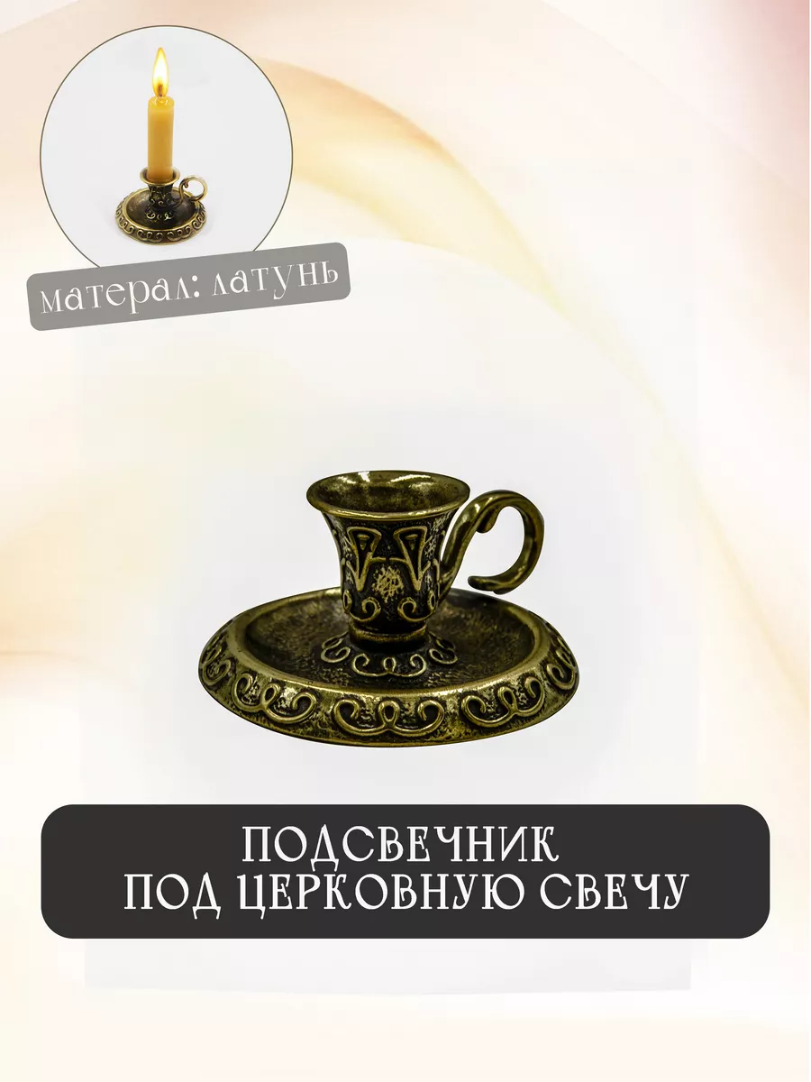 Подсвечник латунный для...