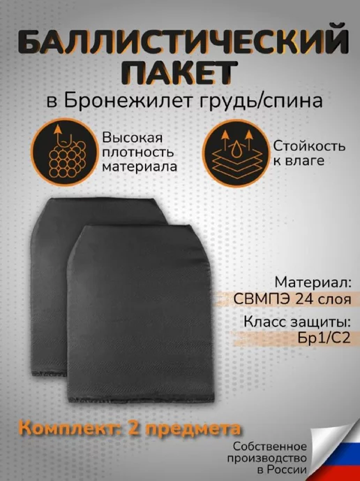 Ганза Баллистический пакет Бр1 С2 СВМПЭ Плитник грудь спина 2шт, 2 шт