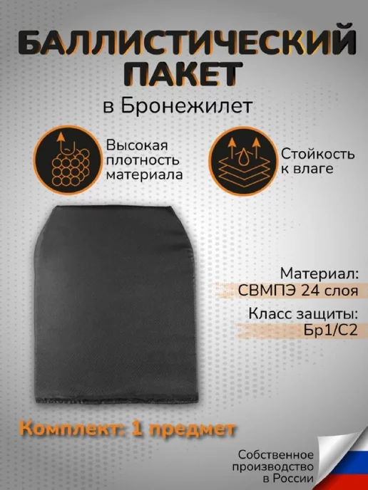 Ганза Баллистический пакет Бр1 С2 СВМПЭ Плитник грудь спина 2шт, 1 шт