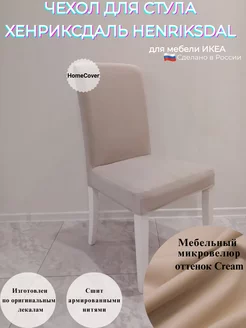 Чехол на стул Хенриксдаль Икеа henriksdal ikea антикоготь Homecover 210382694 купить за 1 901 ₽ в интернет-магазине Wildberries