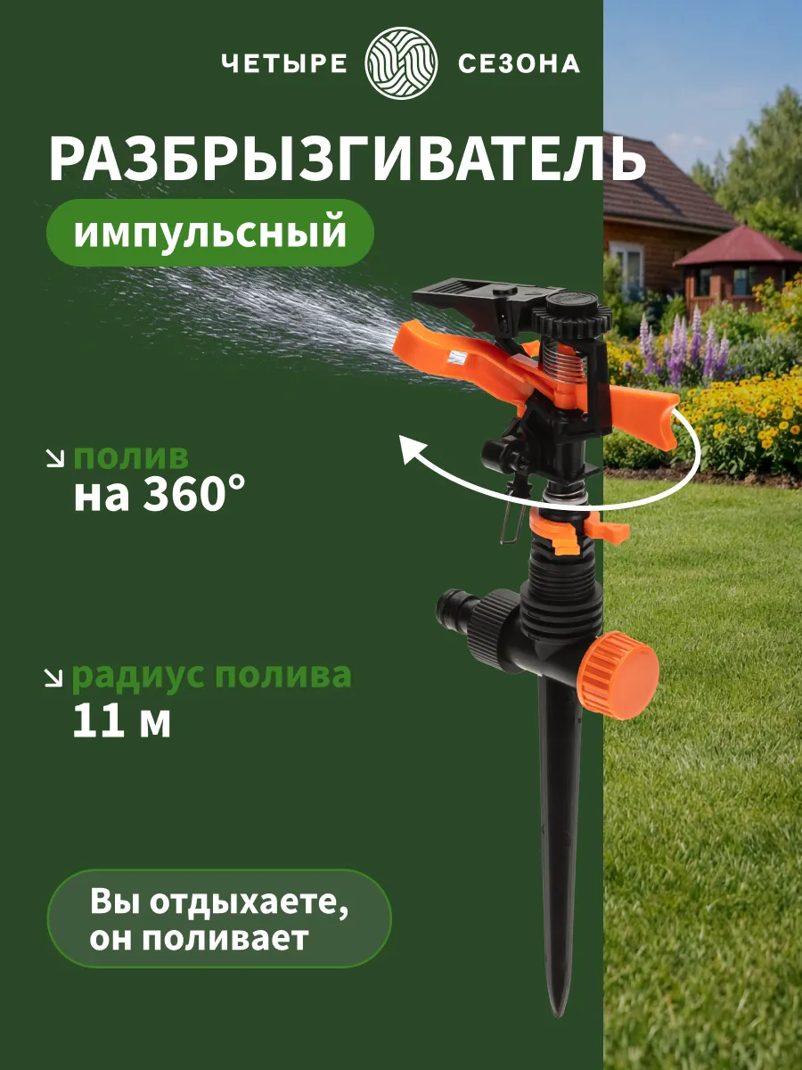 Дождеватель для полива импульсный двухсторонний