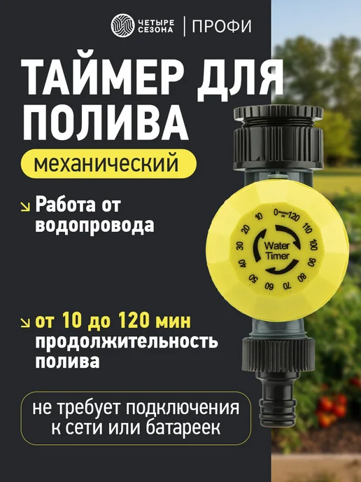 ЧЕТЫРЕ СЕЗОНА Таймер для полива механический, вариант