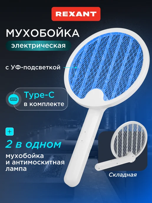 REXANT Мухобойка электрическая ракетка, белый