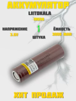 Аккумулятор 18650 высокотоковый HG2 LG 3000 mAh LiitoKala 210386248 купить за 348 ₽ в интернет-магазине Wildberries