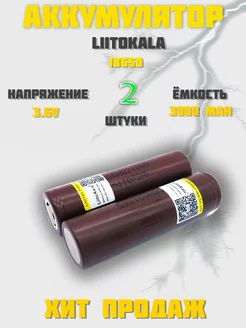 Аккумулятор 18650 высокотоковый HG2 LG 3000 mAh LiitoKala 210386250 купить за 513 ₽ в интернет-магазине Wildberries