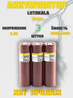 Аккумулятор 18650 высокотоковый HG2 LG 3000 mAh LiitoKala 210386254 купить за 791 ₽ в интернет-магазине Wildberries