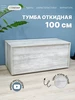 Полноглубинная тумба сундук с откидной крышкой 100 см MebelArt 210386278 купить за 4 769 ₽ в интернет‑магазине Wildberries