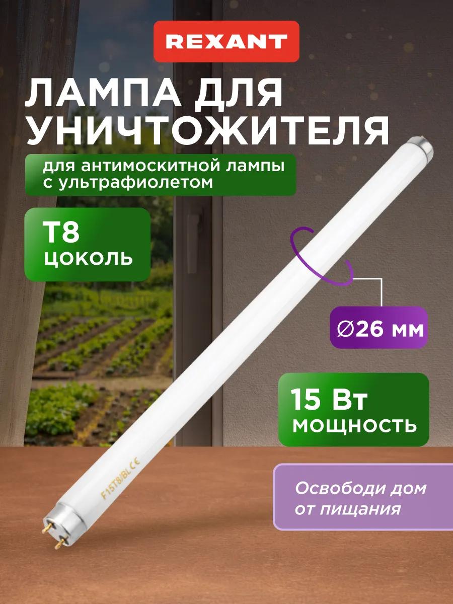 Антимоскитная лампа Т8 для уничтожителя S 100м² 15Вт