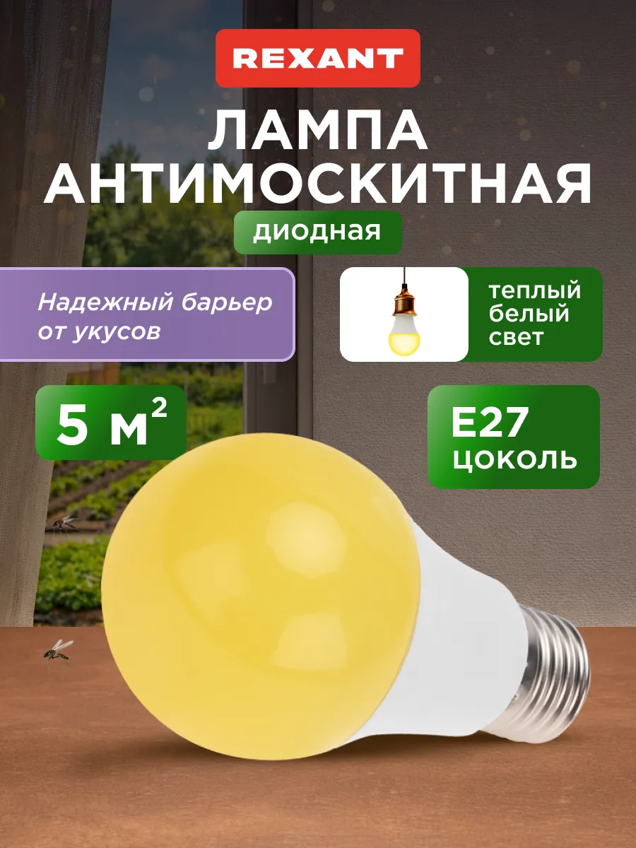 Антимоскитная лампочка для отпугивания насекомых E27