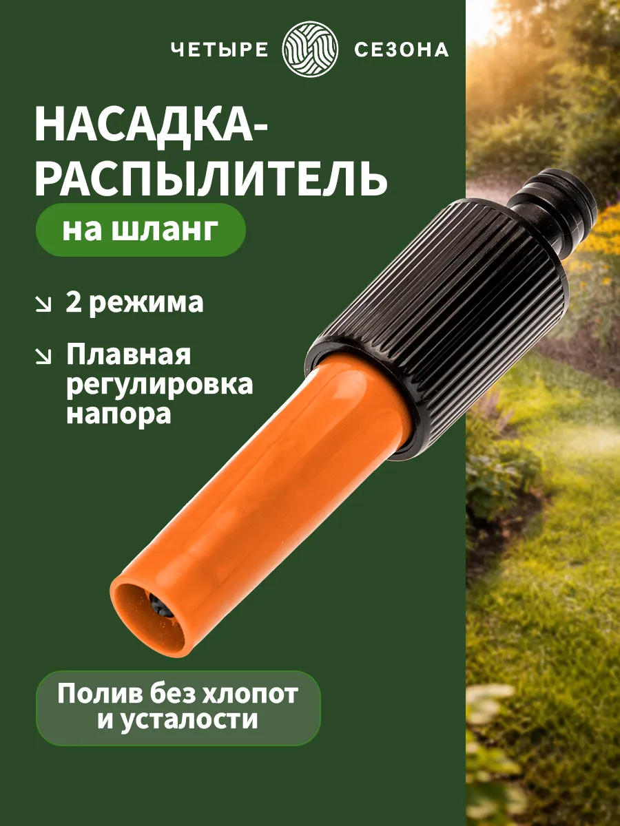 Насадка распылитель на шланг для полива