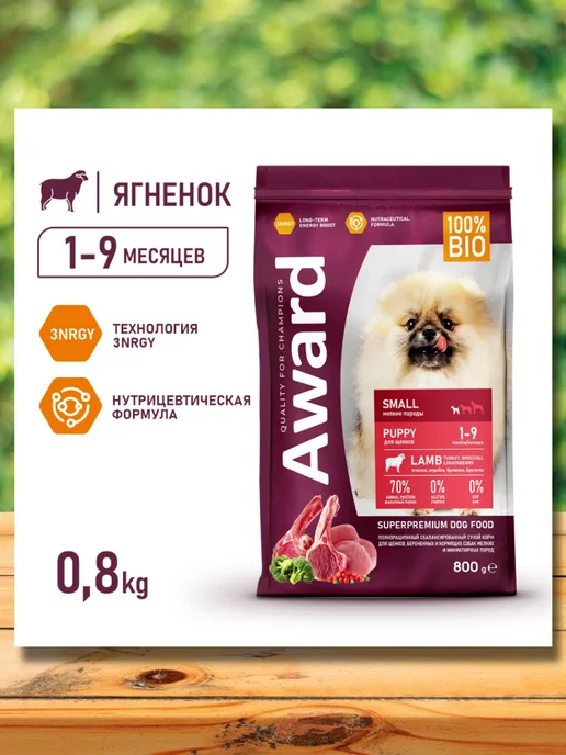 Сухой корм AWARD для собак, мелкие, щенки, индейка, ягненок, 0,8 кг, фото 2