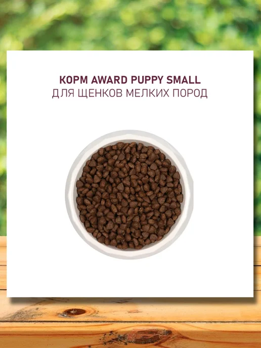 Сухой корм AWARD для собак, мелкие, щенки, индейка, ягненок, 0,8 кг, фото 5