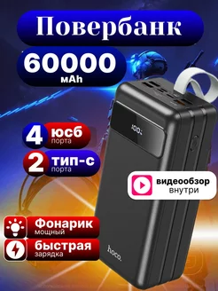 Power Bank внешний аккумулятор 60000 mAh с быстрой зарядкой Hoco 210392124 купить за 3 689 ₽ в интернет-магазине Wildberries