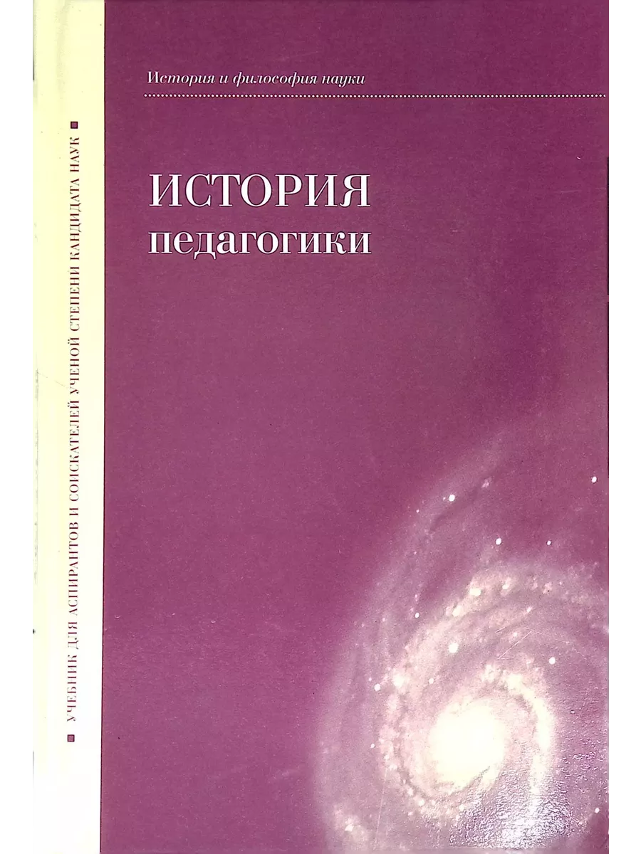 Богуславский история педагогики. Н.Д. Никандров. Н Д Никандров научные труды. История и философия науки для аспирантов.