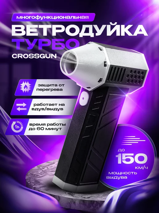 CROSSGUN Турбо воздуходувка аккумуляторная, воздушный компрессор