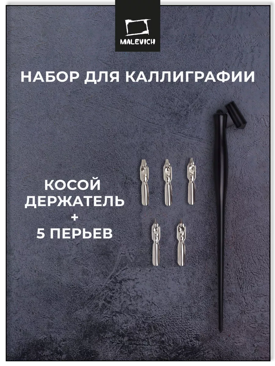 Перья каллиграфические набор для рисования 5шт