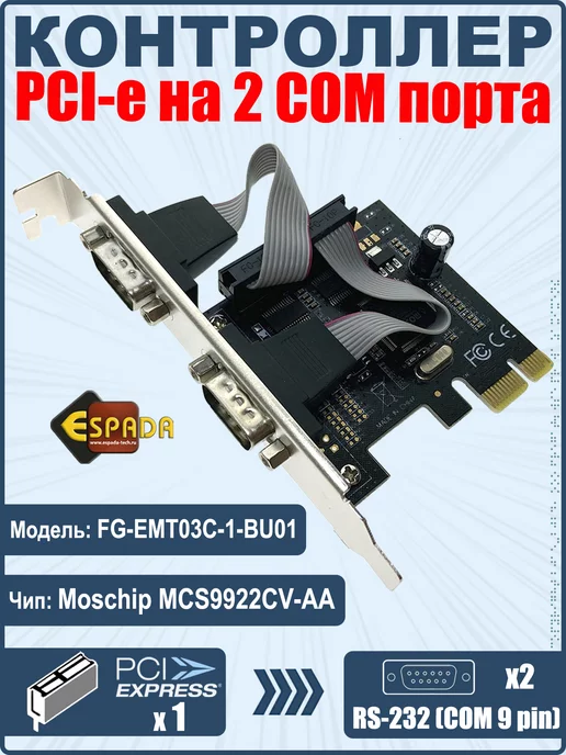 Espada Контроллер PCI-E - 2 COM порта, RS-232, чип MCS9922