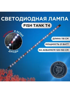 Светильник для аквариума на присосках 21 Вт белые и красные FISH TANK professional 210397416 купить за 4 416 ₽ в интернет-магазине Wildberries