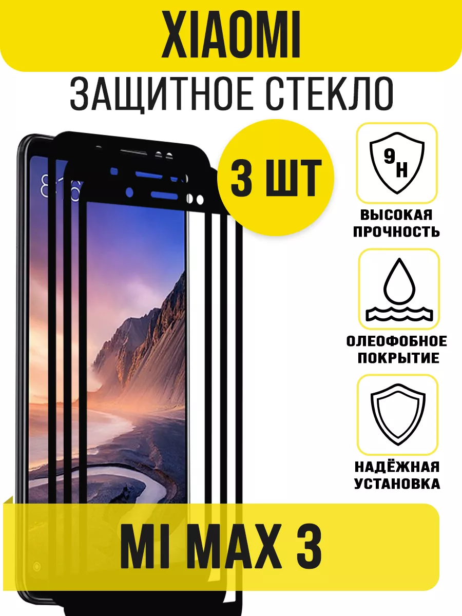 Защитное стекло на Xiaomi Mi max 3