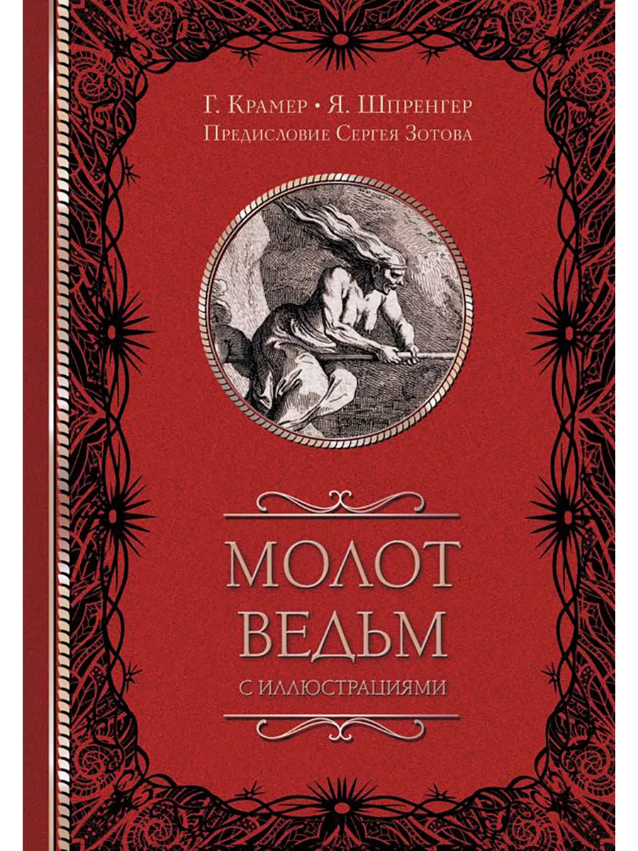 Молот ведьм с...