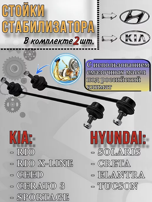 YuShown AutoParts Стойки стабилизатора Киа и Хендай