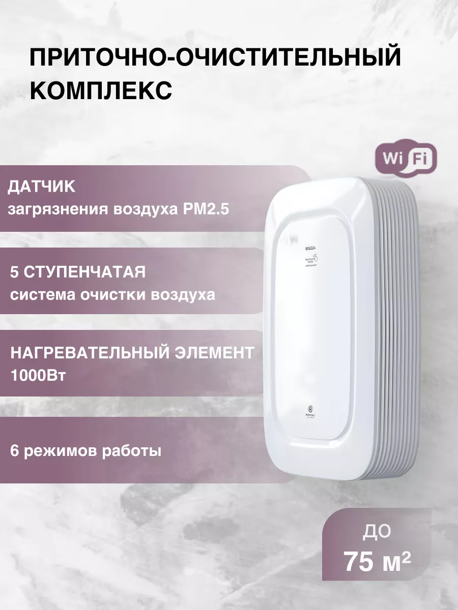 Бризер BREZZA RCB 150 LUX Wi Fi с Нагревателем