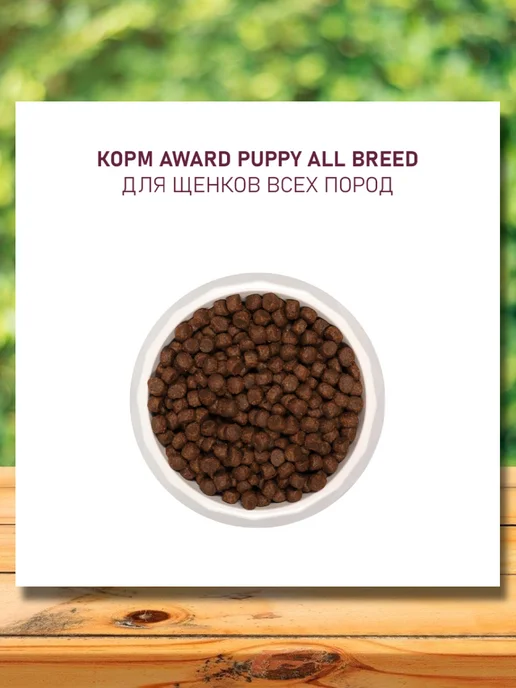Сухой корм AWARD для собак, щенки, ягненок, 0,8 кг, фото 6