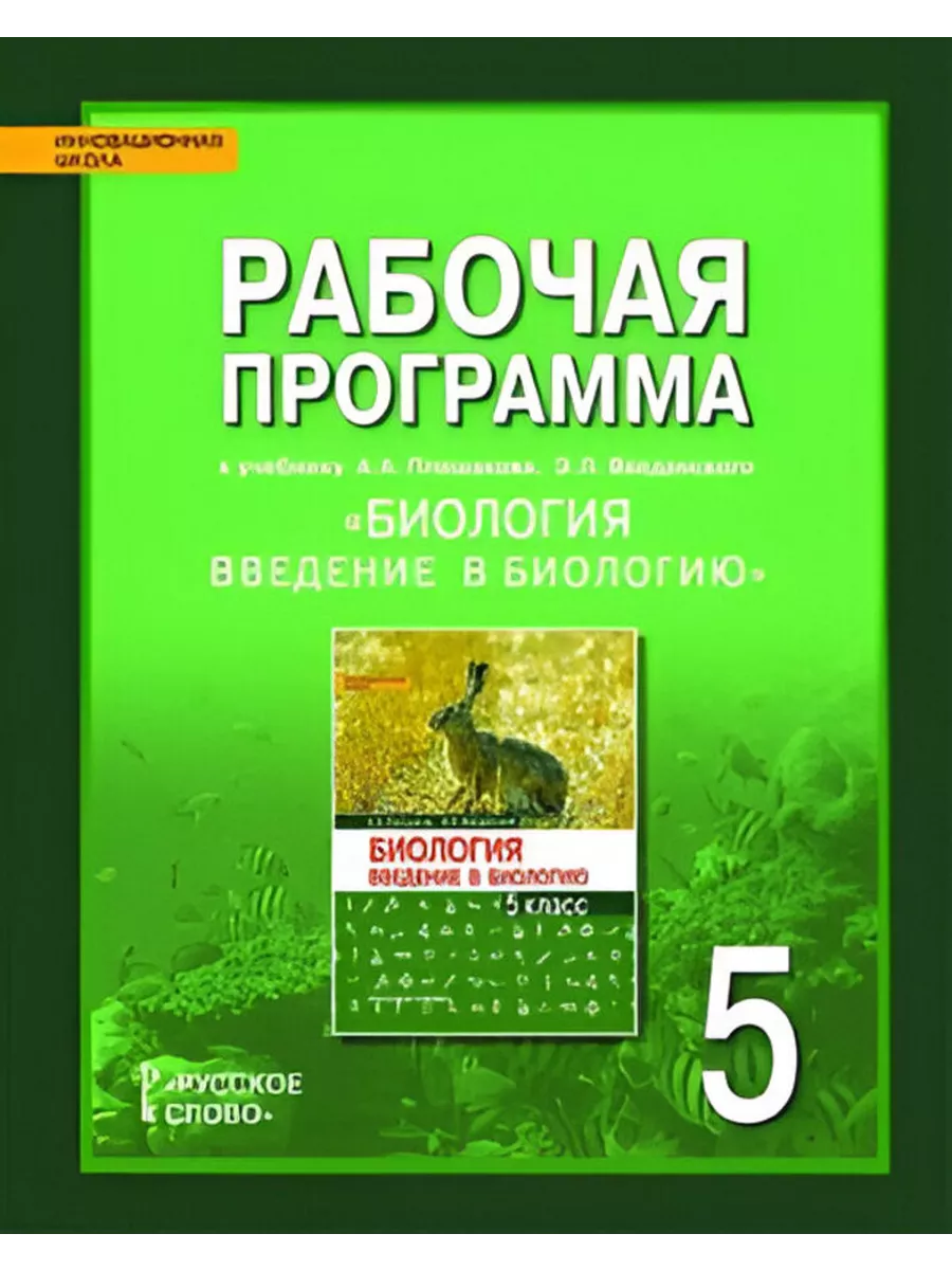 Рабочая программа практикум по биологии 11 класс. Биология 5 класс введение в биологию. введение в биологию 5 класс плешаков введенский. биология 5 класс на ведение. биология программа.