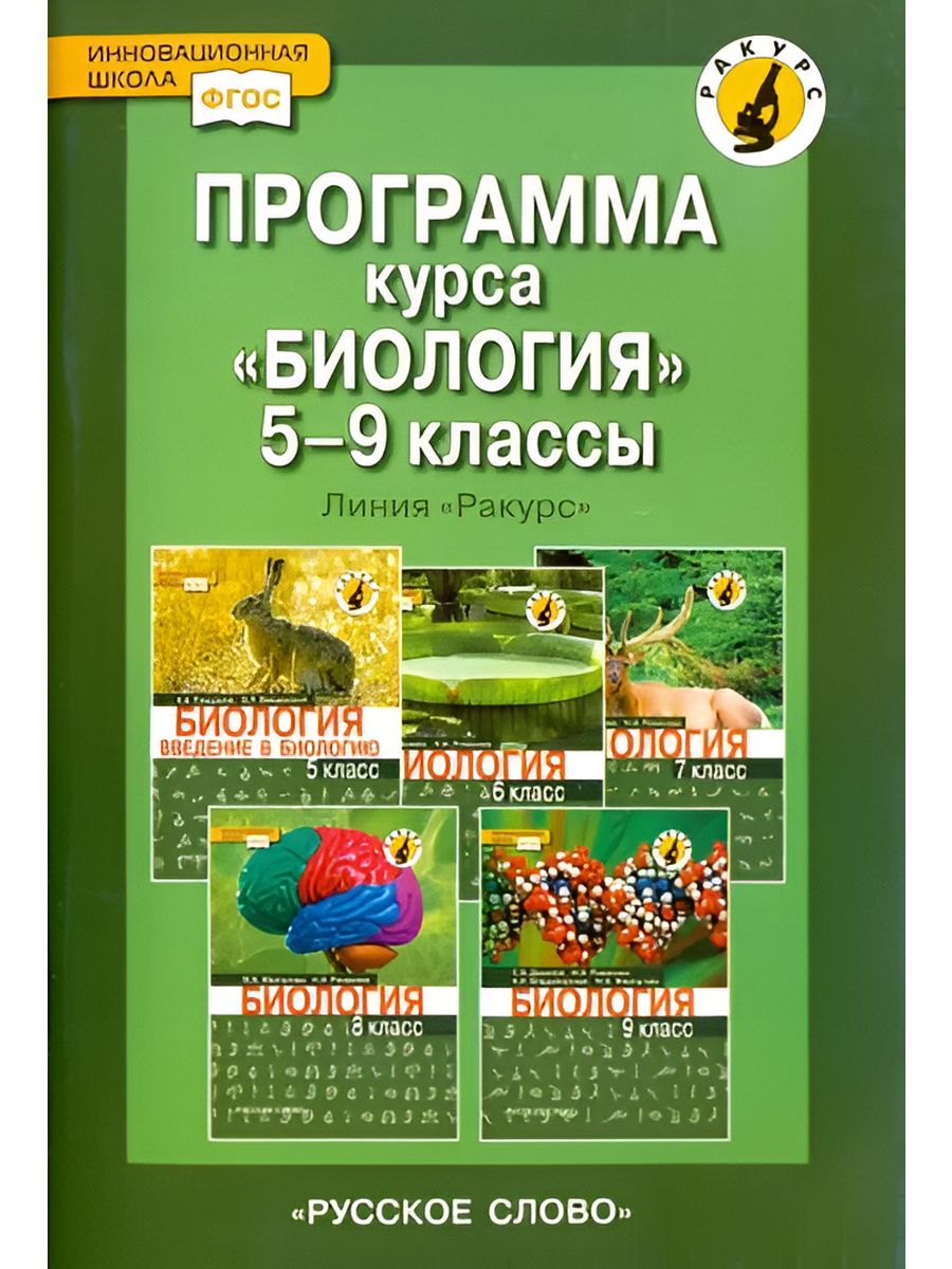 Введение в курс биологии. Биология программа. Биология 9 класс программа. Программа 5 класса по биологии. Биология 5-9 программа курса.