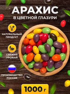 Арахис драже в цветной глазури шоколадный 1 кг TASTY FOOD 210401652 купить за 574 ₽ в интернет-магазине Wildberries