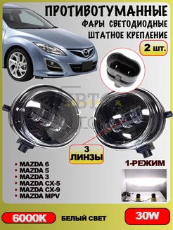 Светодиодные ПТФ Mazda 6 /Mazda 3/CX-5/CX-7, Mazda 2 AutoLED 210402205 купить за 1 758 ₽ в интернет-магазине Wildberries