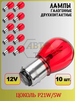 Лампа PR21/5W RED (красная) для Ford FOCUS 2-хетчбэк red 187216233 купить за 367 ₽ в интернет-магазине Wildberries