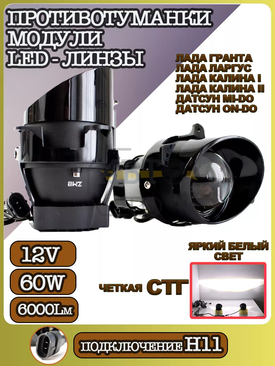 Противотуманные фары LED линзы (модуль) 60W LADA AutoLED 210402273 купить  за 3 116 ₽ в интернет-магазине Wildberries