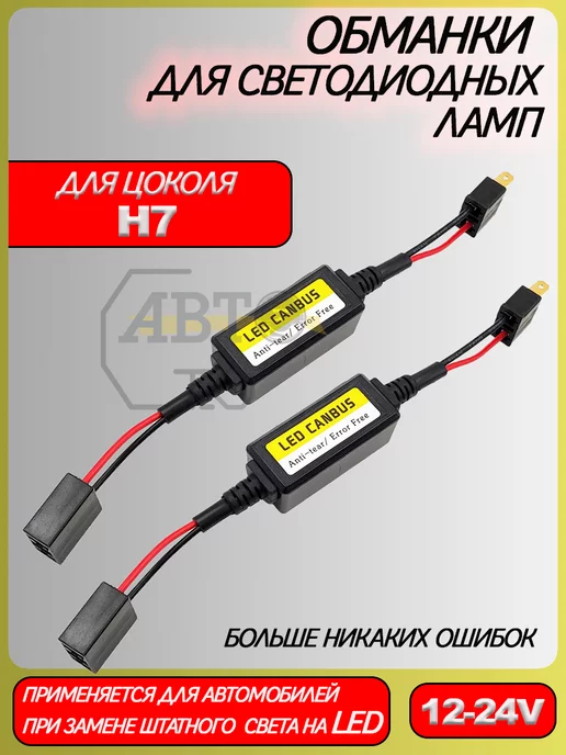 Обманные модули Can Bus (обманки) для автомобильных светодиодных ламп