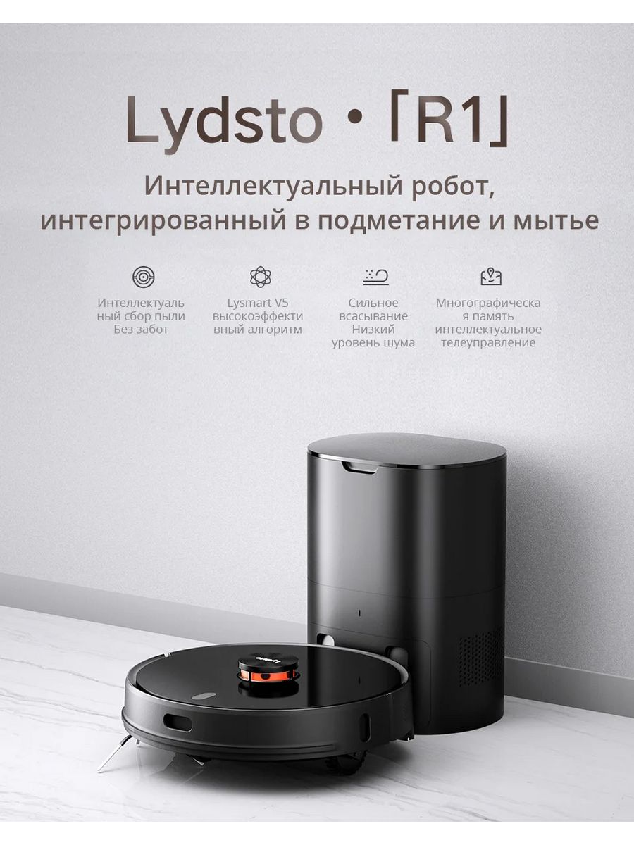 Робот-пылесос Xiaomi lydsto r1. Пылесос lydsto r1.