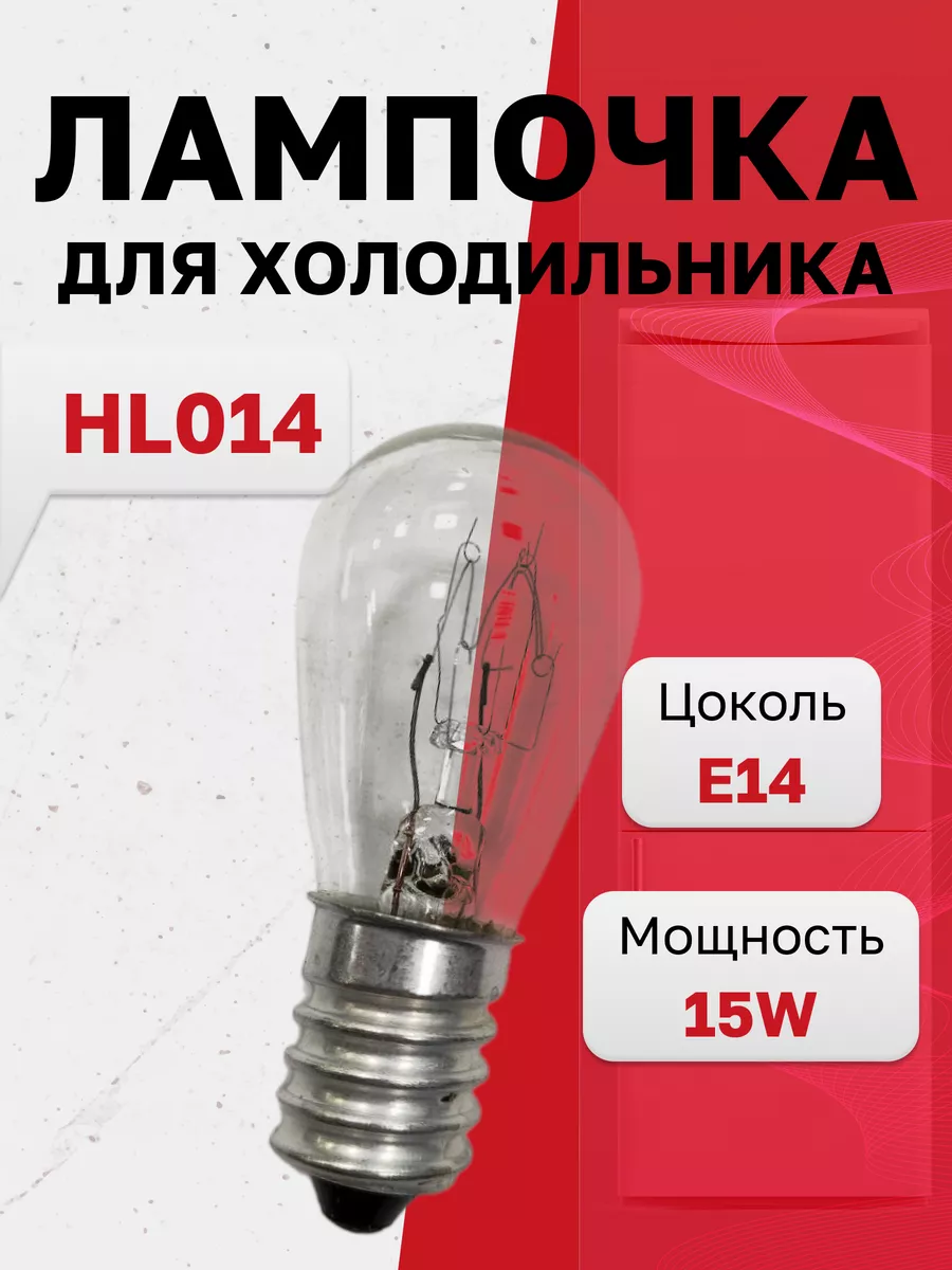 HL014, Лампа для холодильника 230V 15W E14 (LMP002)