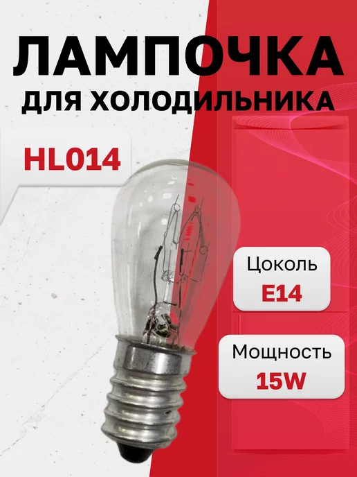 MAKEETA HL014, Лампа для холодильника 230V 15W E14 (LMP002), 15 Вт