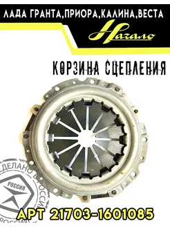 Корзина сцепления 21703-1601085 Начало 210403319 купить за 1 973 ₽ в интернет-магазине Wildberries