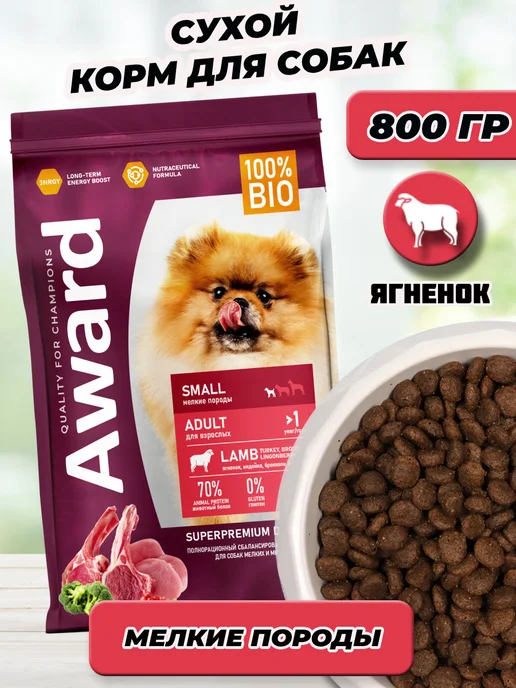 Сухой корм AWARD для собак, мелкие, ягненок, 0,8 кг