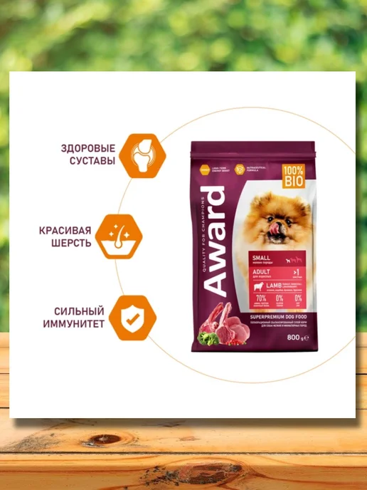 Сухой корм AWARD для собак, мелкие, ягненок, 0,8 кг, фото 6