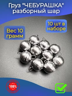 Груз чебурашка для рыбалки 10г 10шт PR-market 210404517 купить за 271 ₽ в интернет-магазине Wildberries