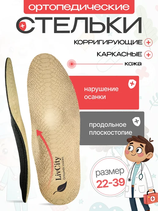 LivCity Стельки детские ортопедические профилактика, бежевый