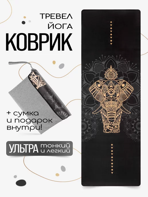 Yogatops Тонкий легкий тревел коврик для йоги с чехлом, черный