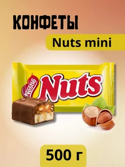 Шоколадные конфеты Натс Мини Nuts Minis 500 гр IHSAN 210405496 купить за 585 ₽ в интернет-магазине Wildberries