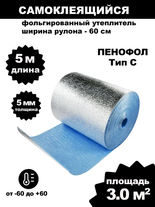 Пенофол Самоклеящийся фольгированный утеплитель 5мм 3.0м2, голубой