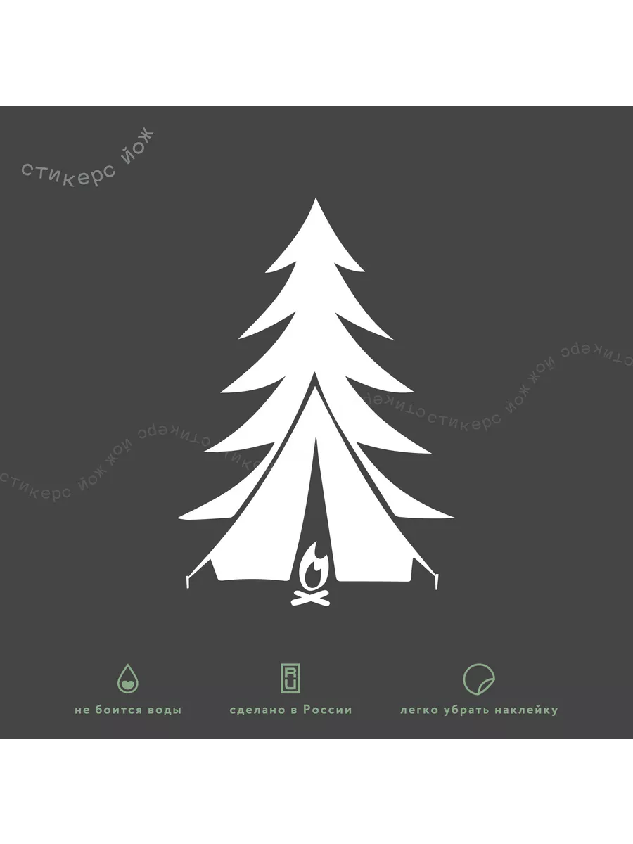 Наклейка "Кемпинг" 16х10 см