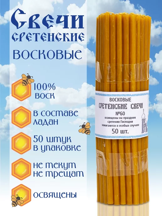 Свечи Сретенские восковые №60 церковные медовые, желтый