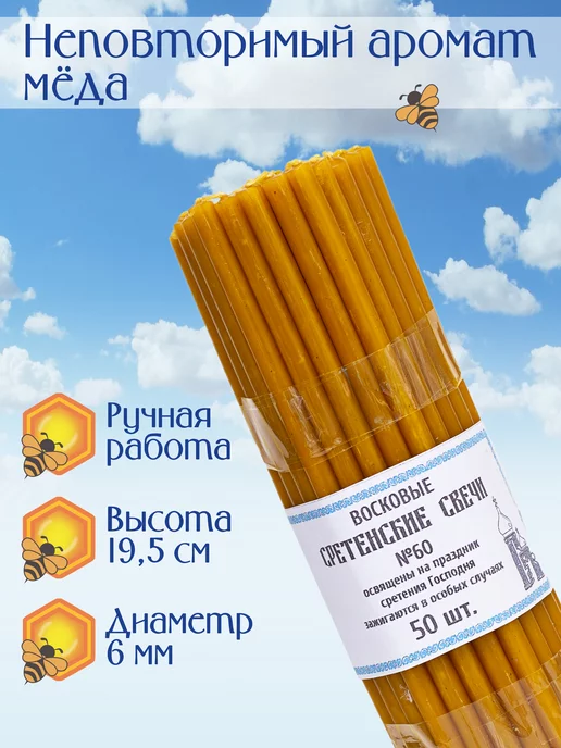 Свечи Сретенские восковые №60 церковные медовые, желтый, фото 2
